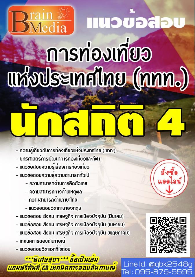 สรุปแนวข้อสอบ นักสถิติ4 การท่องเที่ยวแห่งประเทศไทย(ททท.) พร้อมเฉลย