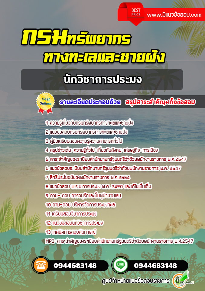 แนวข้อสอบนักวิชาการประมง กรมทรัพยากรทางทะเลและชายฝั่ง [พร้อมเฉลย] ปีล่าสุด