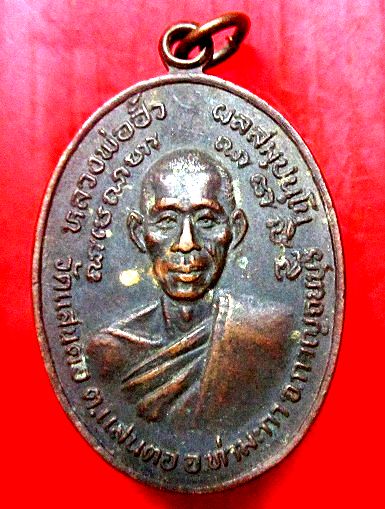 เหรียญหลวงพ่อฮั้ว วัดแสนตอ ต.แสนตอ อ.ท่ามะกา จ.กาญจนบุรี