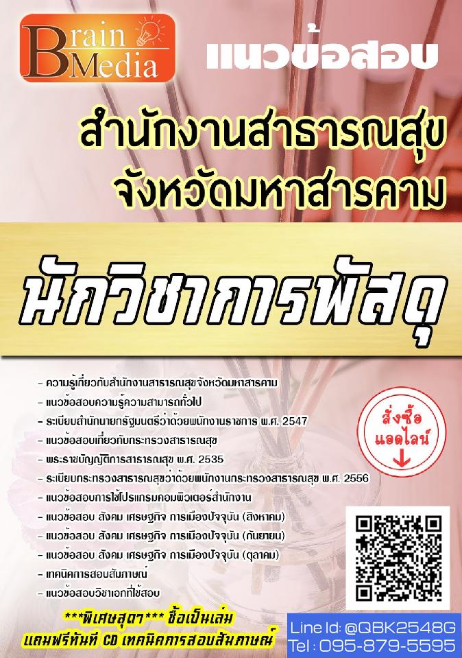 สรุปแนวข้อสอบ นักวิชาการพัสดุ สำนักงานสาธารณสุขจังหวัดมหาสารคาม พร้อมเฉลย