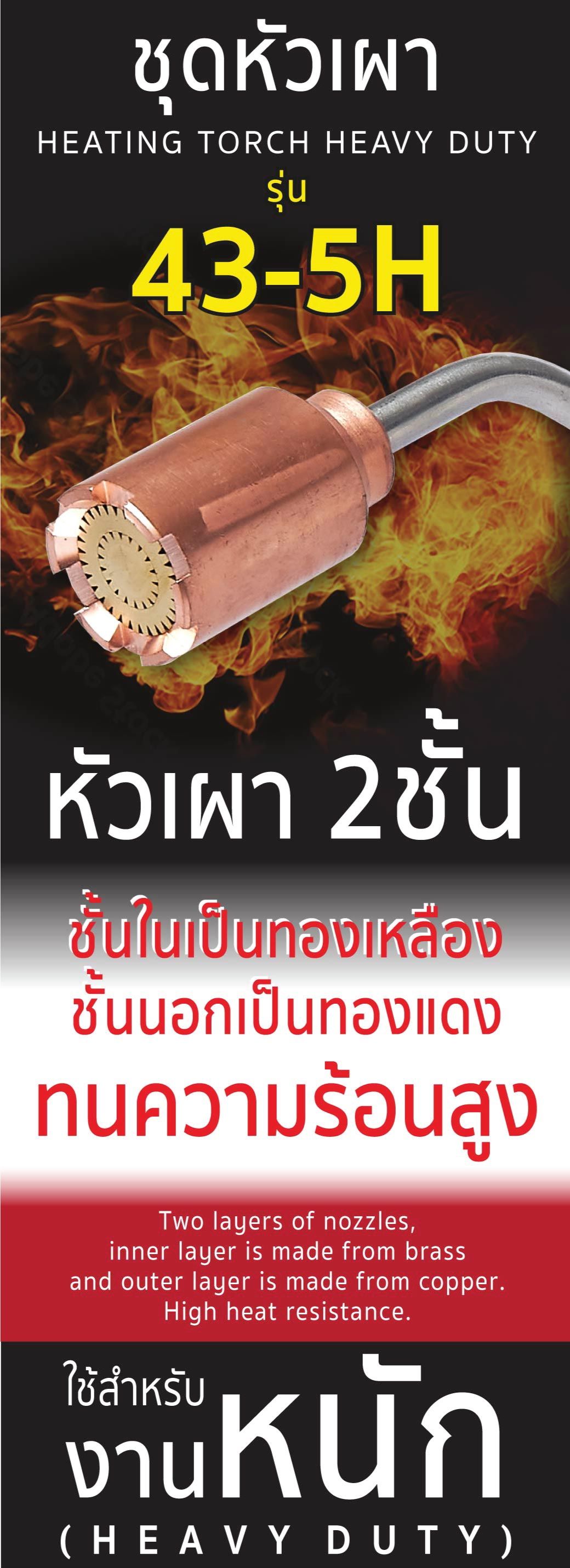 ชุดหัวเผา รุ่น 43-5H (งานหนัก) SUMO