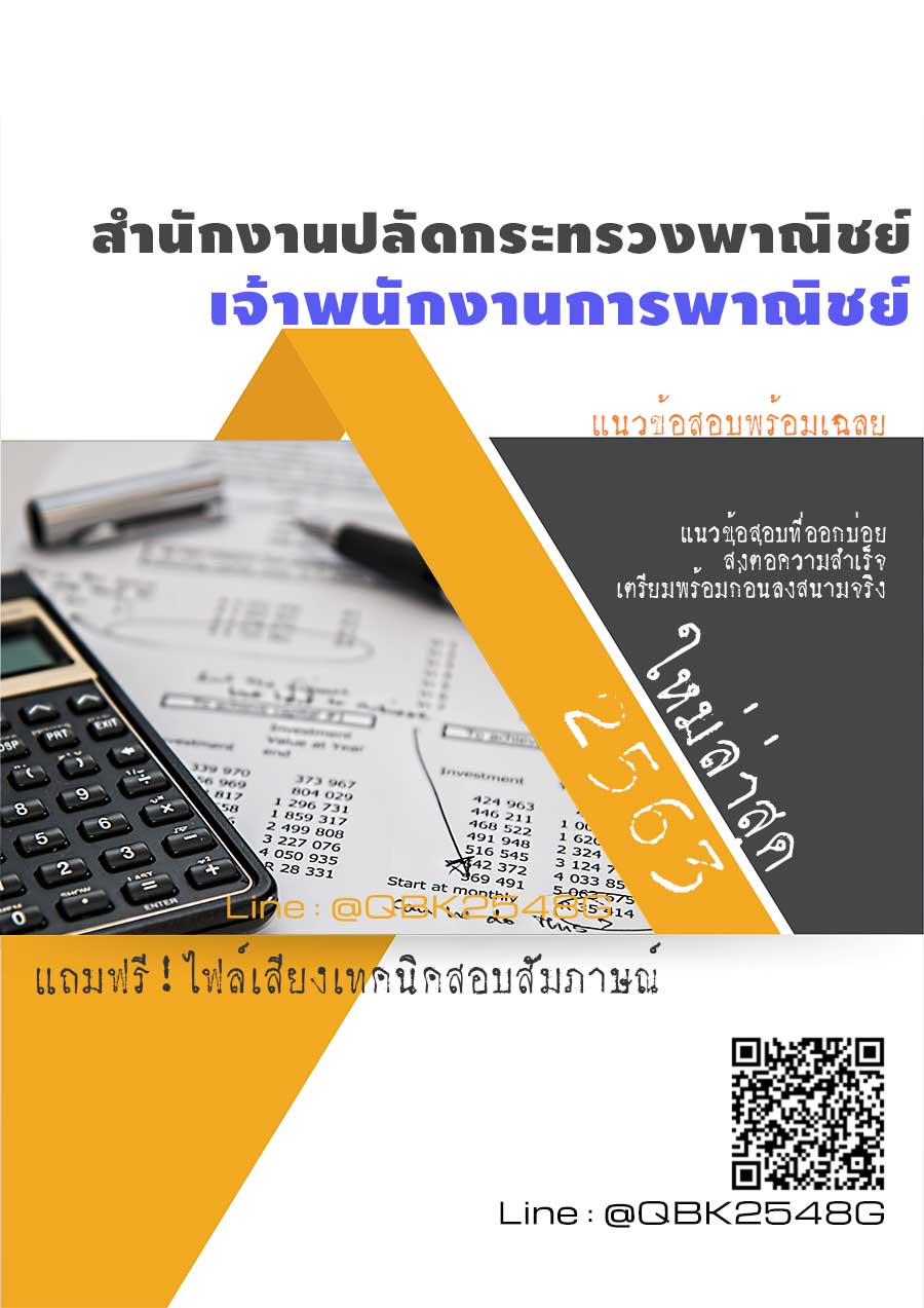 สรุปแนวข้อสอบ เจ้าพนักงานการพาณิชย์ สำนักงานปลัดกระทรวงพาณิชย์ พร้อมเฉลย