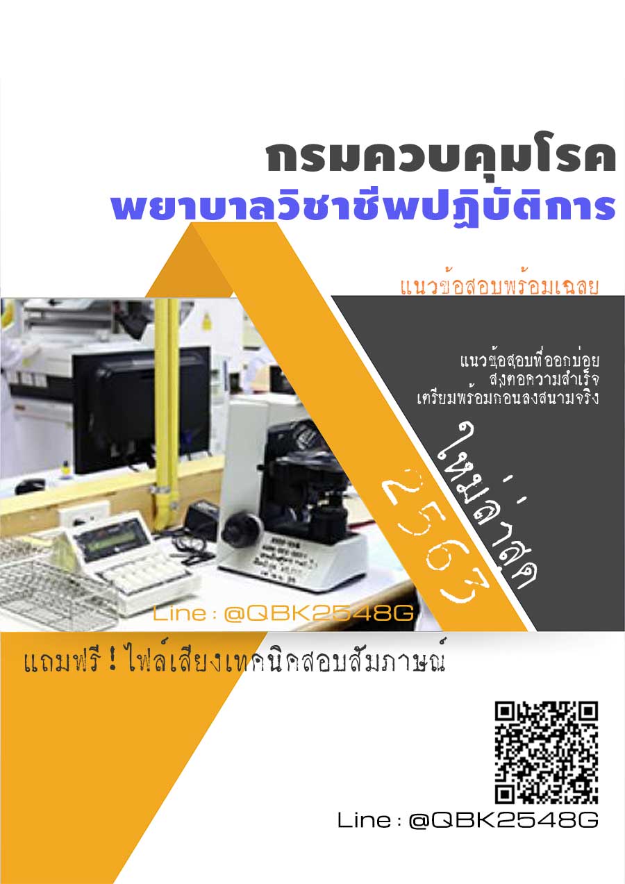 สรุปแนวข้อสอบ พยาบาลวิชาชีพปฏิบัติการ กรมควบคุมโรค พร้อมเฉลย