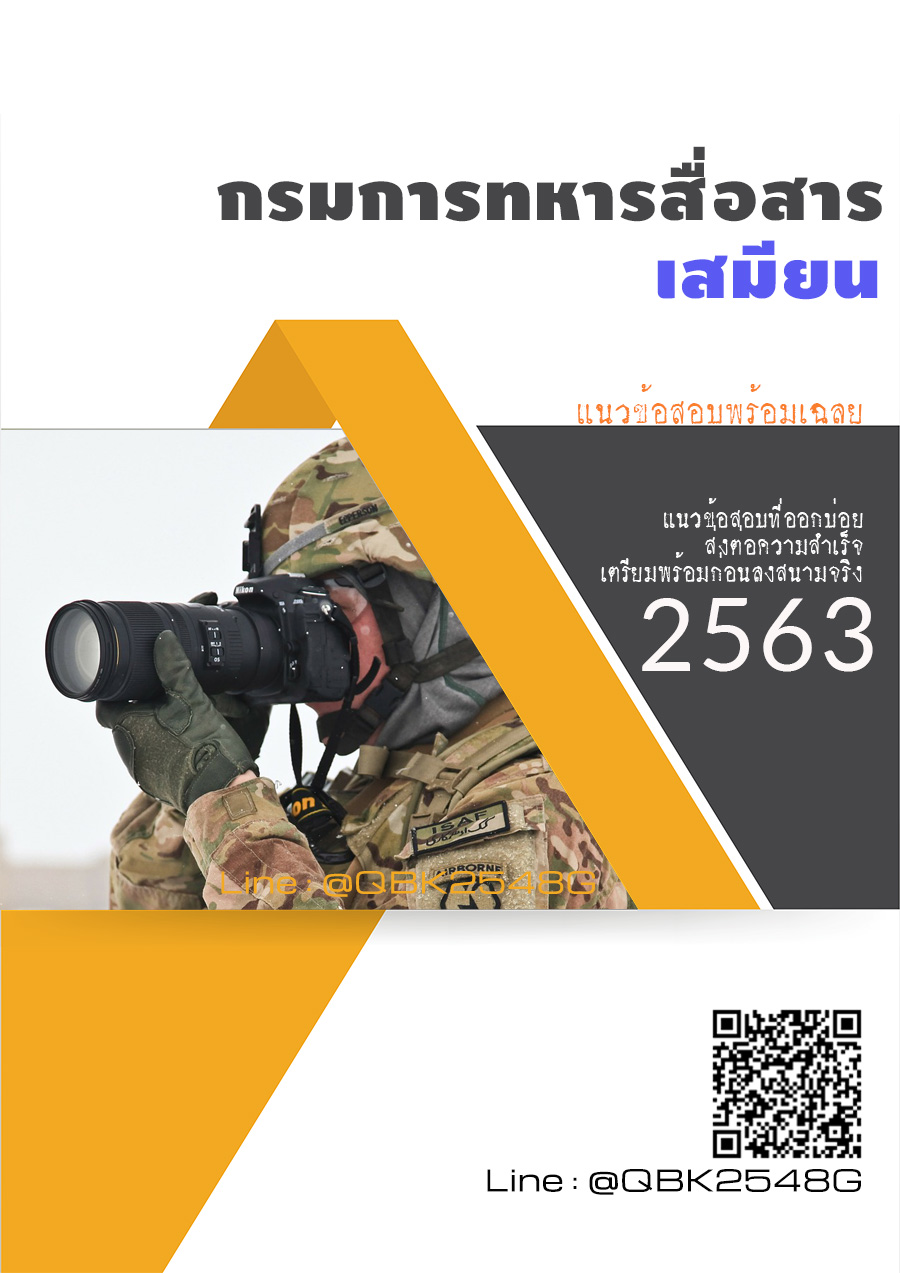 สรุปแนวข้อสอบ เสมียน กรมการทหารสื่อสาร พร้อมเฉลย