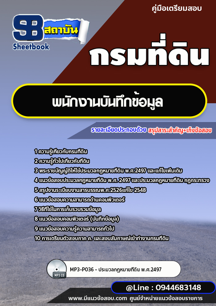 แนวข้อสอบพนักงานบันทึกข้อมูล กรมที่ดิน ล่าสุด 2565-2566 [พร้อมเฉลย]