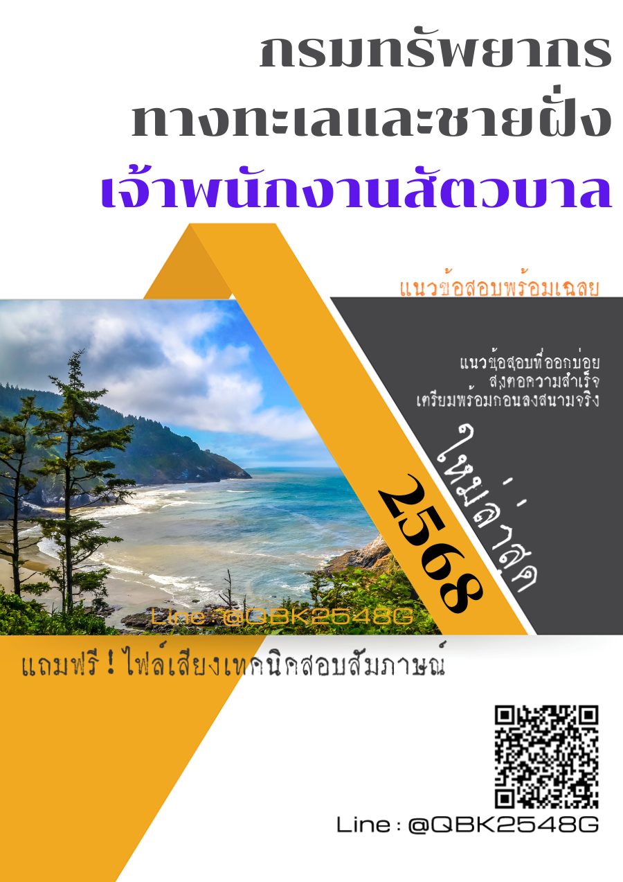 แนวข้อสอบ เจ้าพนักงานสัตวบาล กรมทรัพยากรทางทะเลและชายฝั่ง พร้อมเฉลย