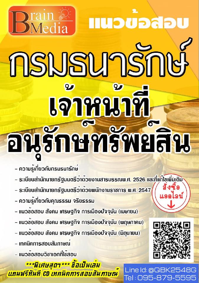 สรุปแนวข้อสอบ เจ้าหน้าที่อนุรักษ์ทรัพย์สิน กรมธนารักษ์ พร้อมเฉลย