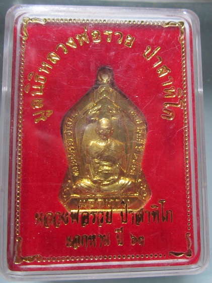 เหรียญแจกทาน หลวงพ่อรวย วัดตะโก จ.อยุธยา ปี 2563 เหรียญที่4