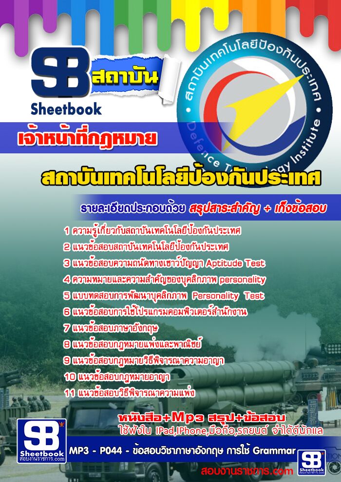 แนวข้อสอบเจ้าหน้าที่กฎหมาย สถาบันเทคโนโลยีป้องกันประเทศ