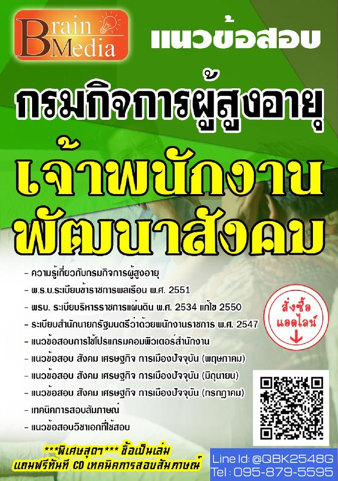 สรุปแนวข้อสอบ เจ้าพนักงานพัฒนาสังคม กรมกิจการผู้สูงอายุ พร้อมเฉลย