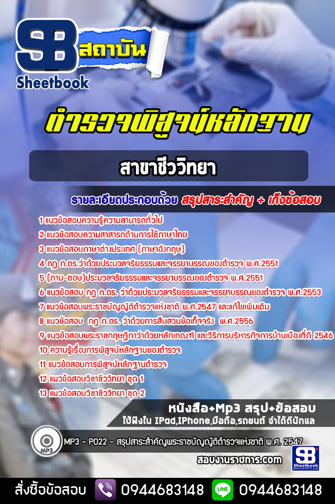 แนวข้อสอบตำรวจพิสูจน์หลักฐาน ชีววิทยา [พร้อมเฉลย]
