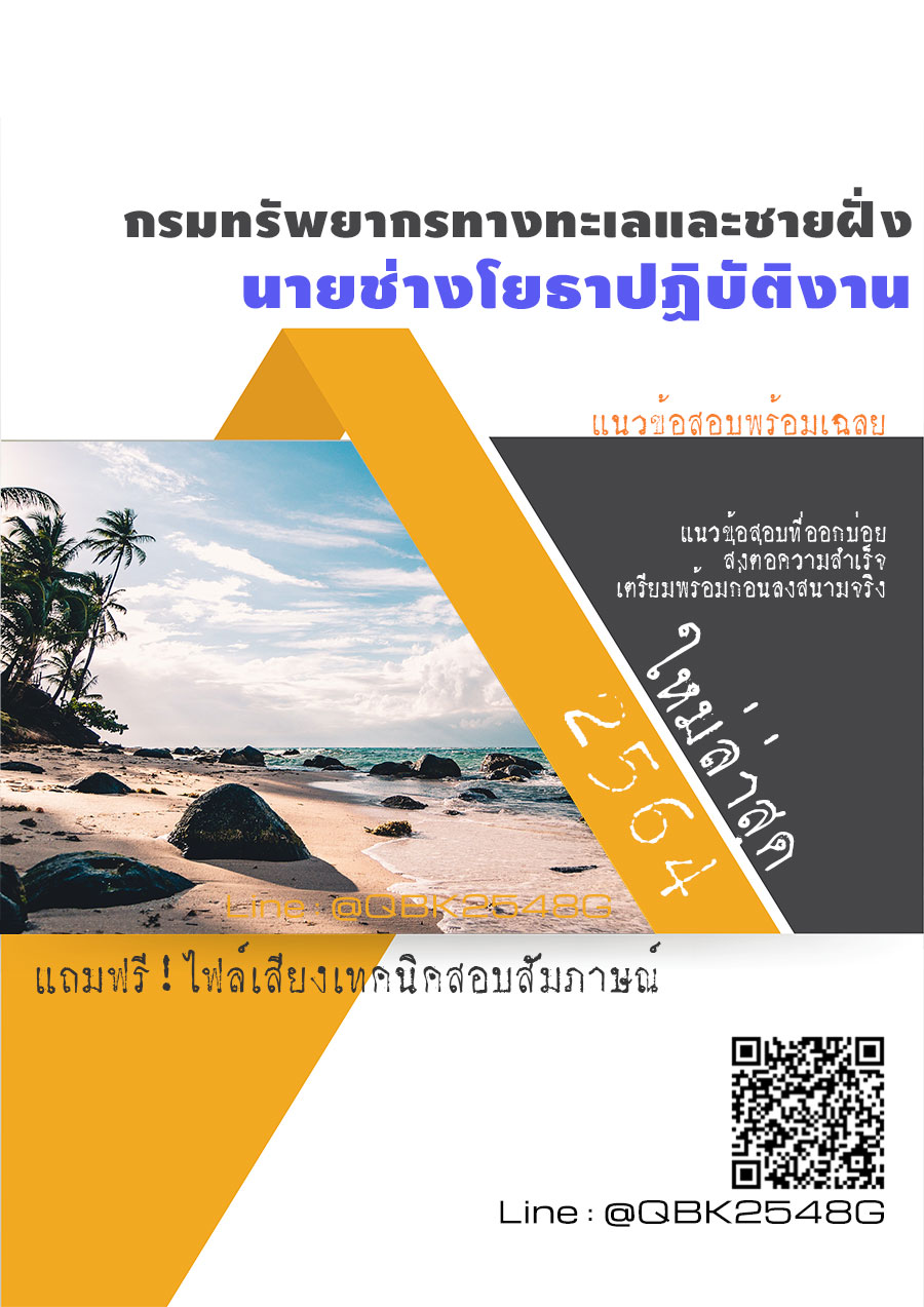 สรุปแนวข้อสอบ นายช่างโยธาปฏิบัติงาน กรมทรัพยากรทางทะเลและชายฝั่ง พร้อมเฉลย