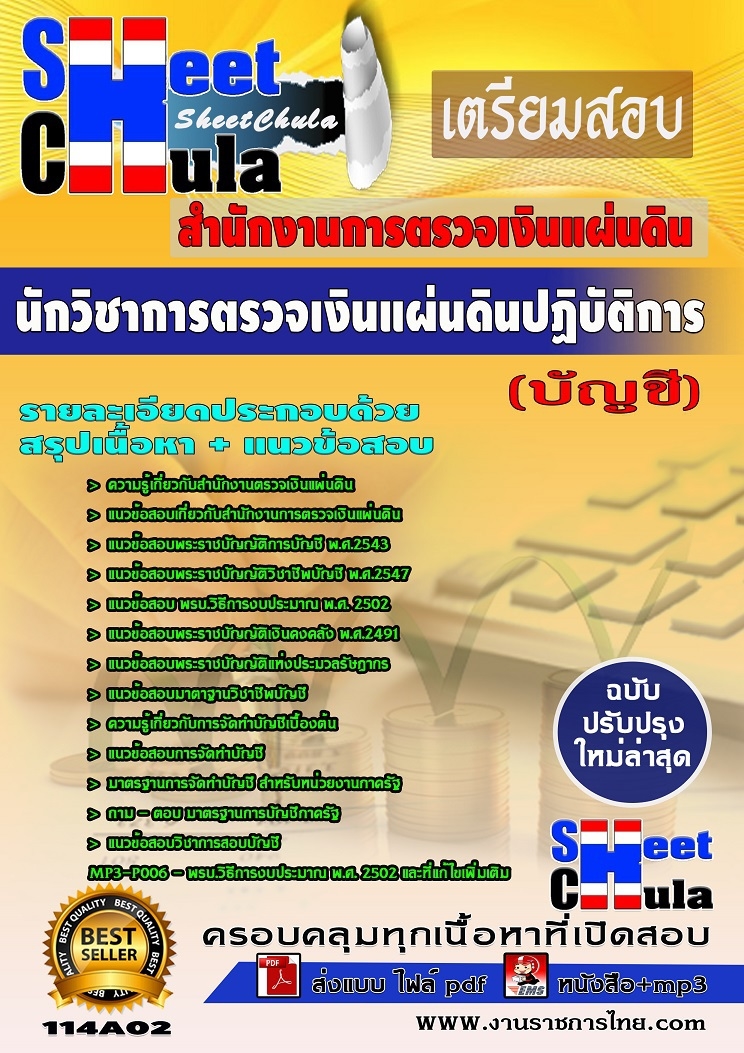 คุ่มือเตรียมสอบ หนังสือเตรียมสอบ แนวข้อสอบนักวิชาการตรวจเงินแผ่นดินปฏิบัติการ ((บัญชี) สำนักงานตรวจเงินแผ่นดิน