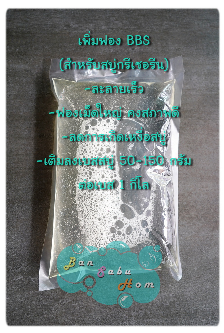 หัวฟอง BBS (เพิ่มฟอง สำหรับสบู่กรีเซอรีน)