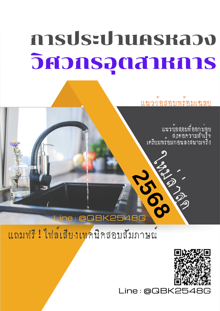 แนวข้อสอบ วิศวกรอุตสาหการ การประปานครหลวง กปน. พร้อมเฉลย