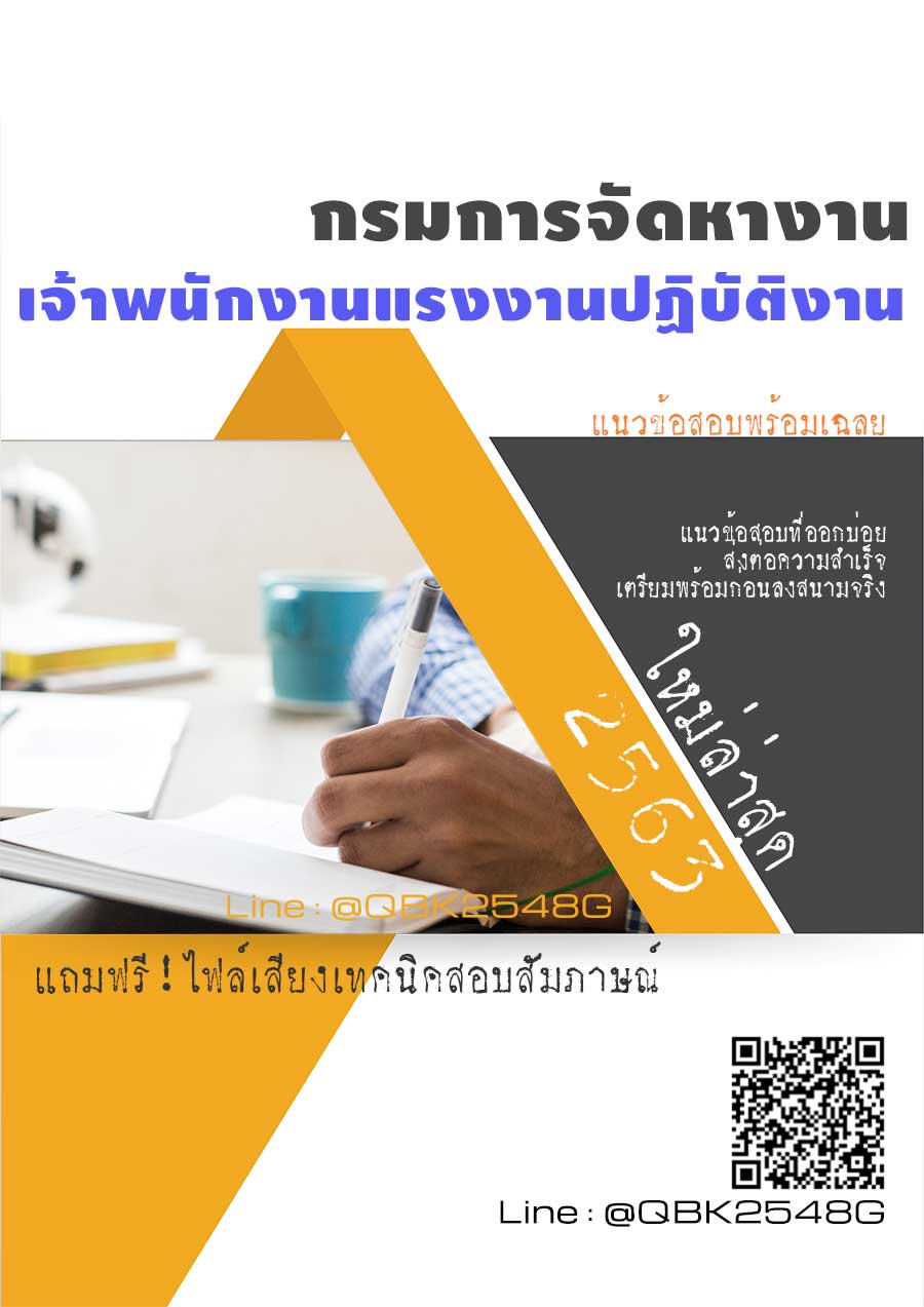 สรุปแนวข้อสอบ เจ้าพนักงานแรงงานปฏิบัติงาน กรมการจัดหางาน พร้อมเฉลย