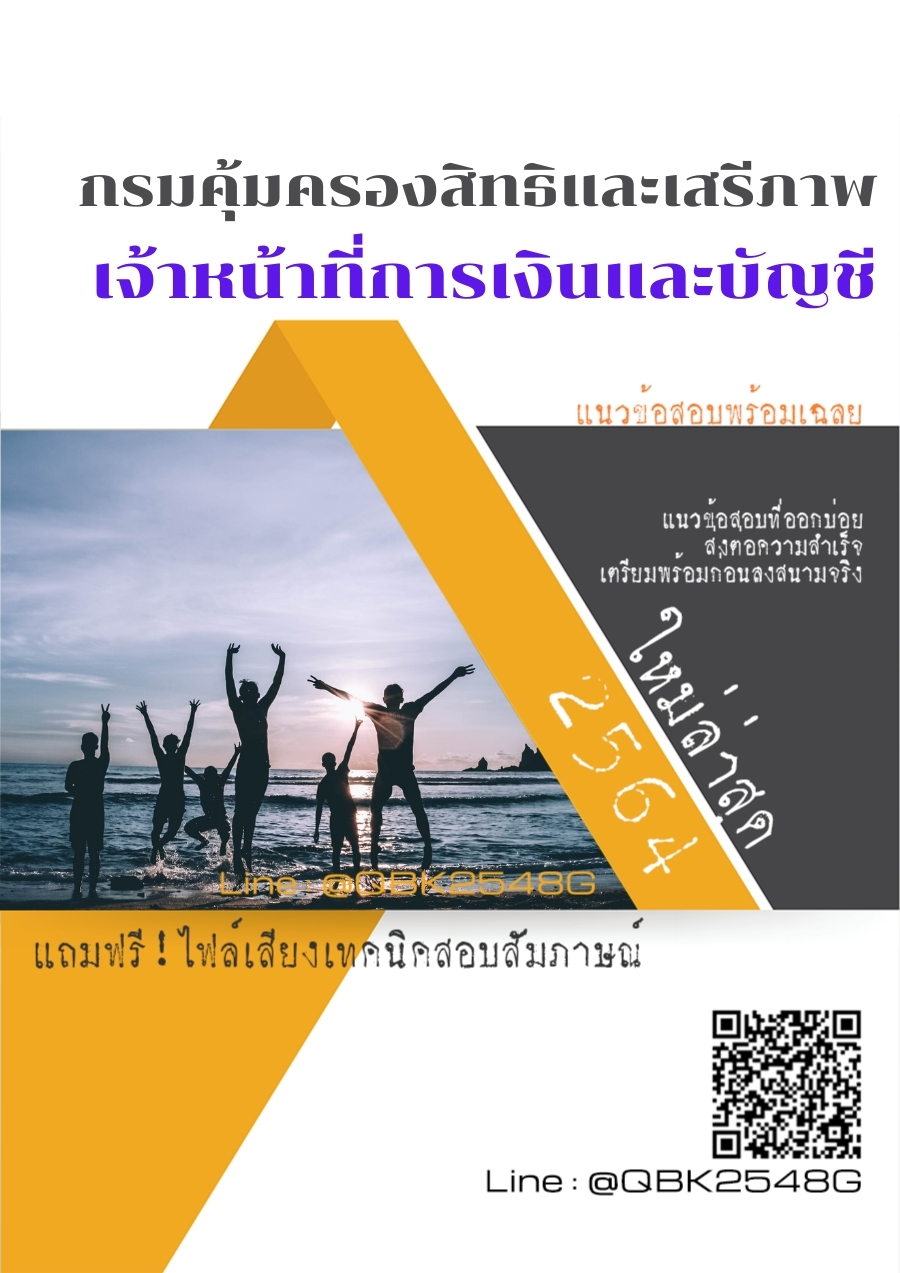 สรุปแนวข้อสอบ เจ้าหน้าที่การเงินและบัญชี กรมคุ้มครองสิทธิและเสรีภาพ พร้อมเฉลย