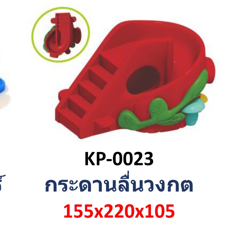 เครื่องเล่นสนาม,ของเล่นสนาม,ของเล่นเด็ก,สไลเดอร์ กระดานลื่นวงกต