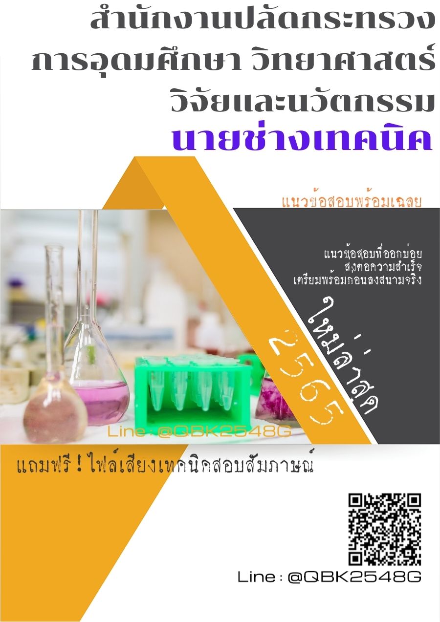 สรุปแนวข้อสอบ นายช่างเทคนิค สำนักงานปลัดกระทรวงการอุดมศึกษาวิทยาศาสตร์วิจัยและนวัตกรรม พร้อมเฉลย