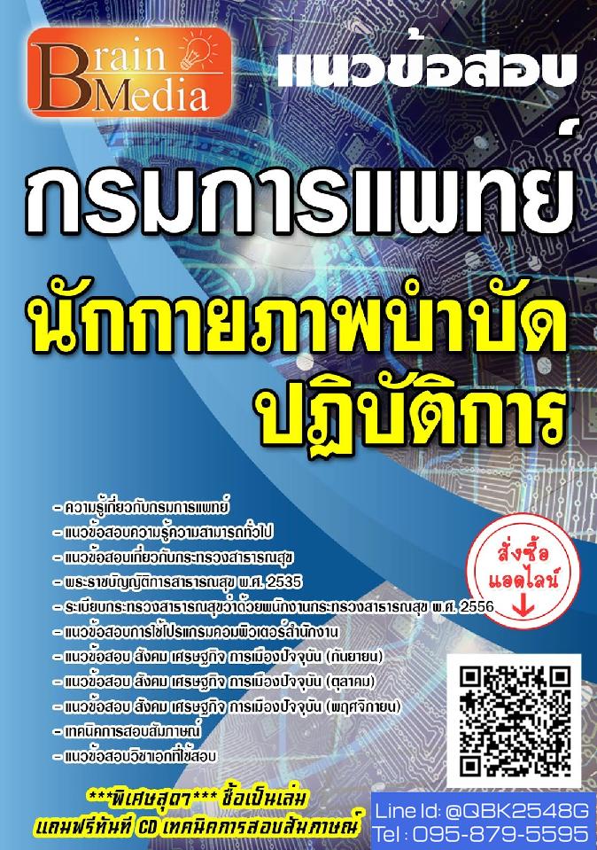 สรุปแนวข้อสอบ นักกายภาพบำบัดปฏิบัติการ กรมการแพทย์ พร้อมเฉลย