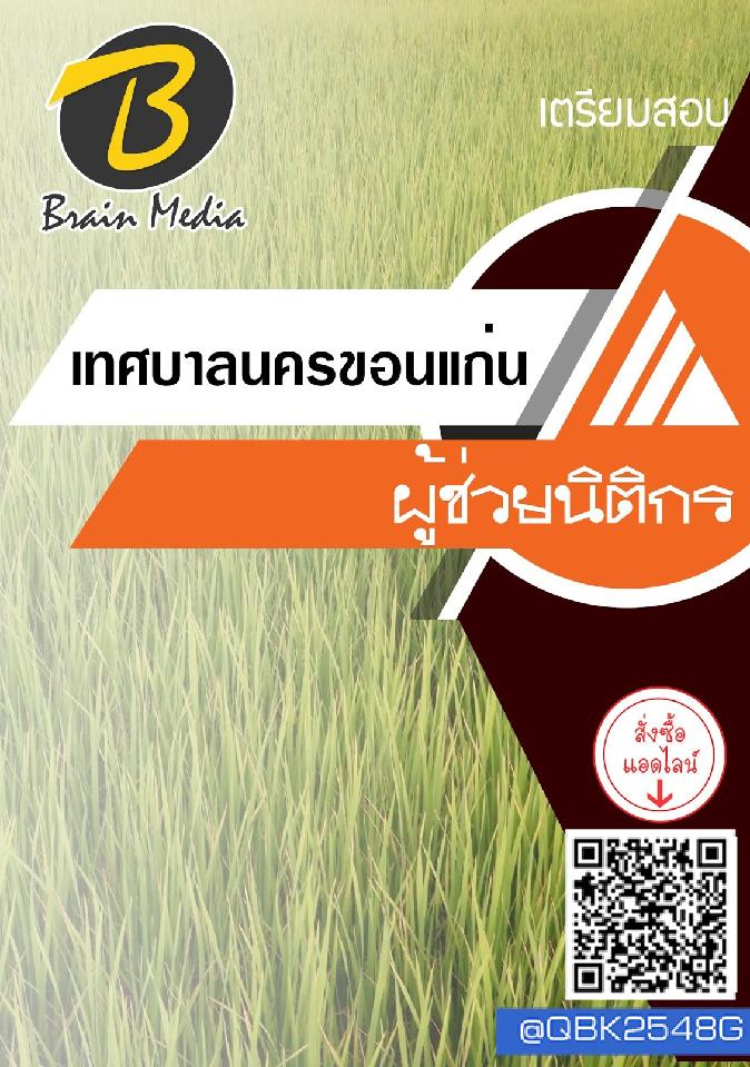 สรุปแนวข้อสอบ ผู้ช่วยนิติกร เทศบาลนครขอนแก่น พร้อมเฉลย