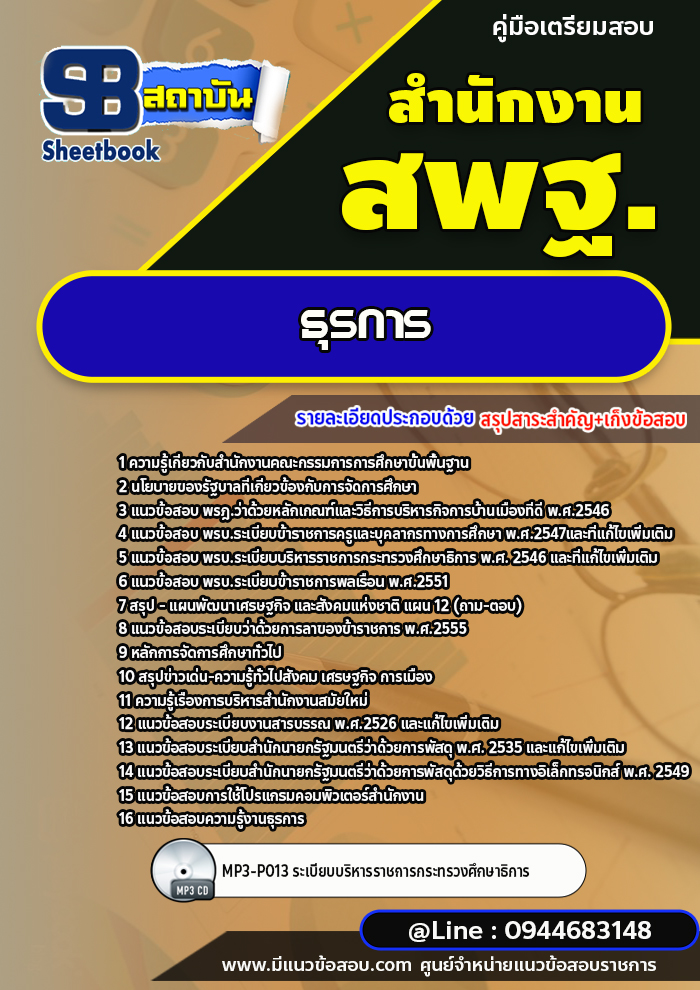 แนวข้อสอบธุรการ สำนักงานคณะกรรมการการศึกษาขั้นพื้นฐาน สพฐ. (ใหม่ล่าสุด 2567-2568)