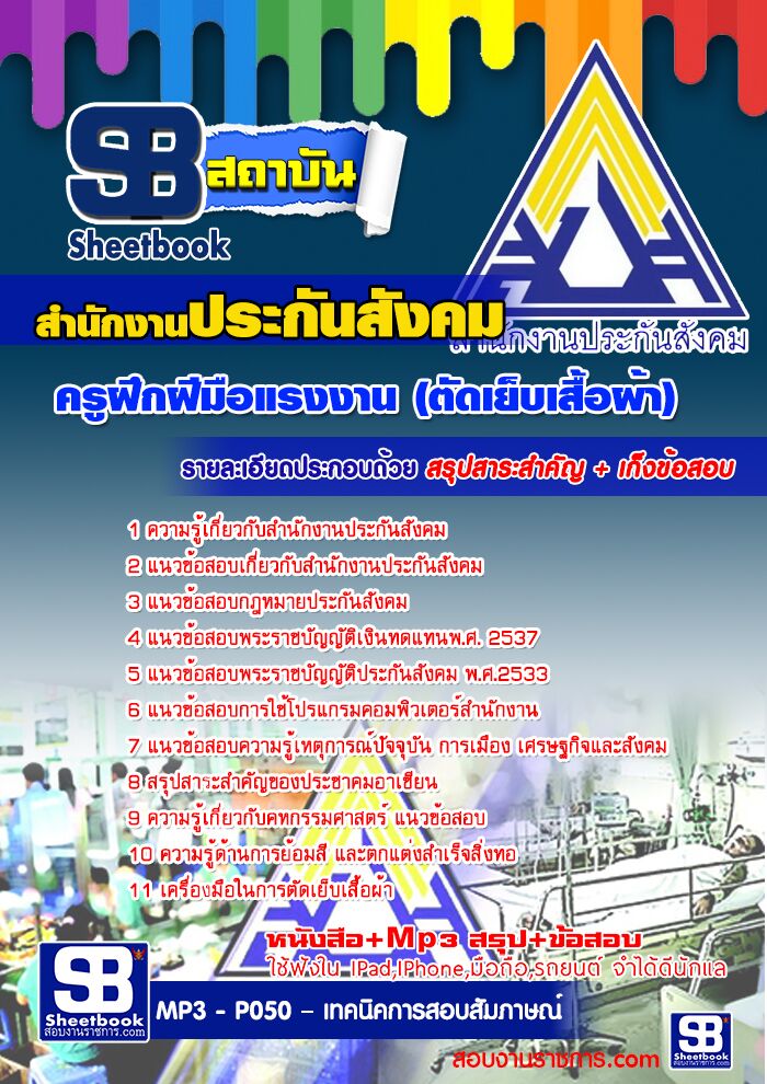แนวข้อสอบครูฝึกฝีมือแรงงาน (ตัดเย็บเสื้อผ้า) สำนักงานประกันสังคม