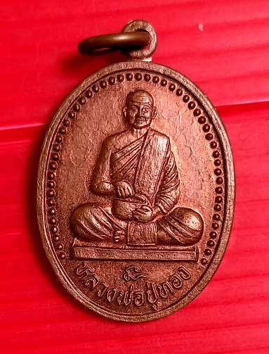 เหรียญหลวงปู่ทอง วัดนาหูกวาง อ.ทับสะเเก จ.ประจวบคีรีขันธ์ ปี2538