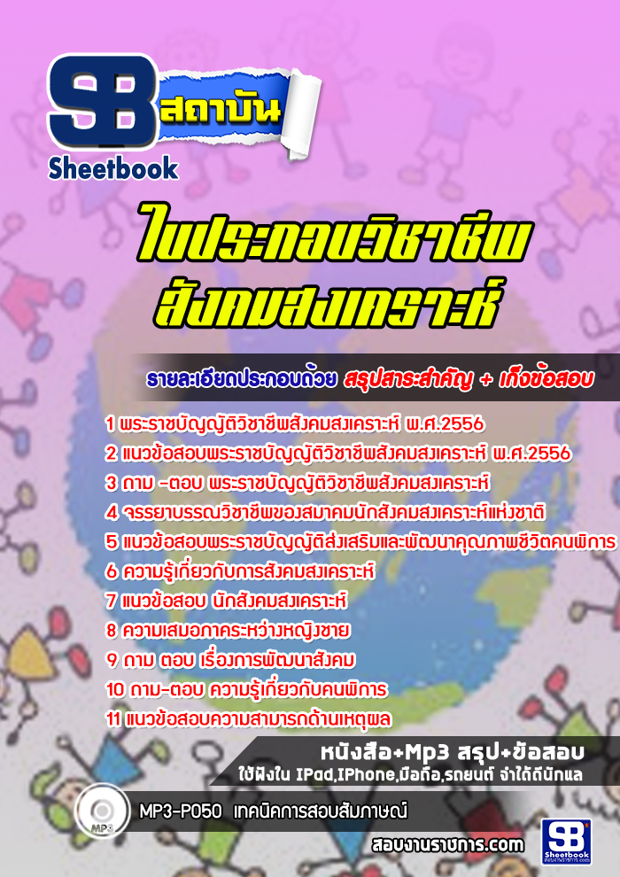 แนวข้อสอบใบประกอบวิชาชีพสังคมสงเคราะห์ [พร้อมเฉลย]
