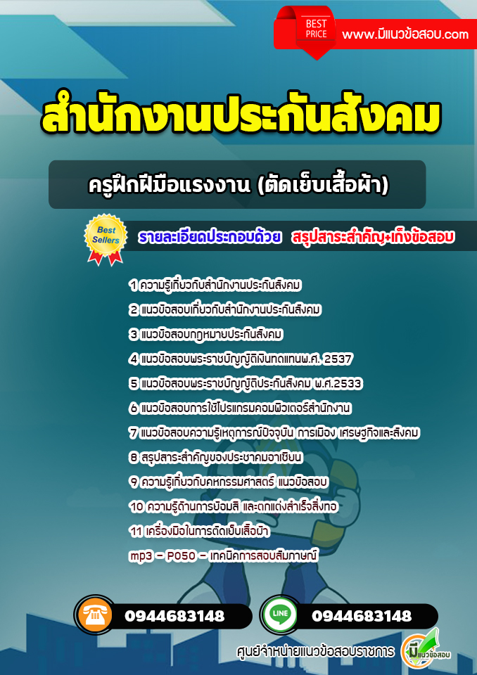 แนวข้อสอบครูฝึกฝีมือแรงงาน (ตัดเย็บเสื้อผ้า) สำนักงานประกันสังคม[พร้อมเฉลย]