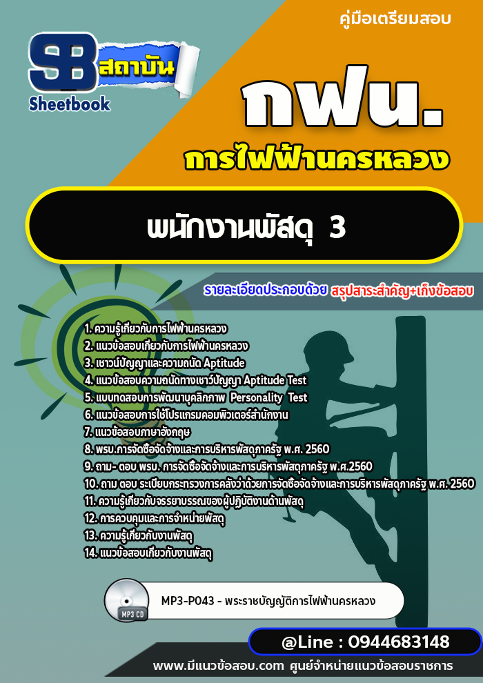 แนวข้อสอบพนักงานพัสดุ3 กฟน. การไฟฟ้านครหลวง ล่าสุดปี 2566 (พร้อมเฉลย)