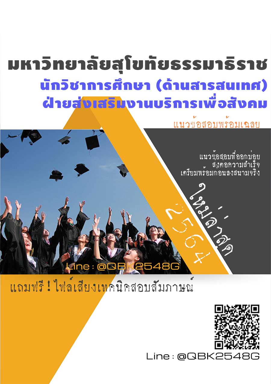 สรุปแนวข้อสอบ นักวิชาการศึกษา(ด้านสารสนเทศ)ฝ่ายส่งเสริมงานบริการเพื่อสังคม มหาวิทยาลัยสุโขทัยธรรมาธิราช พร้อมเฉลย