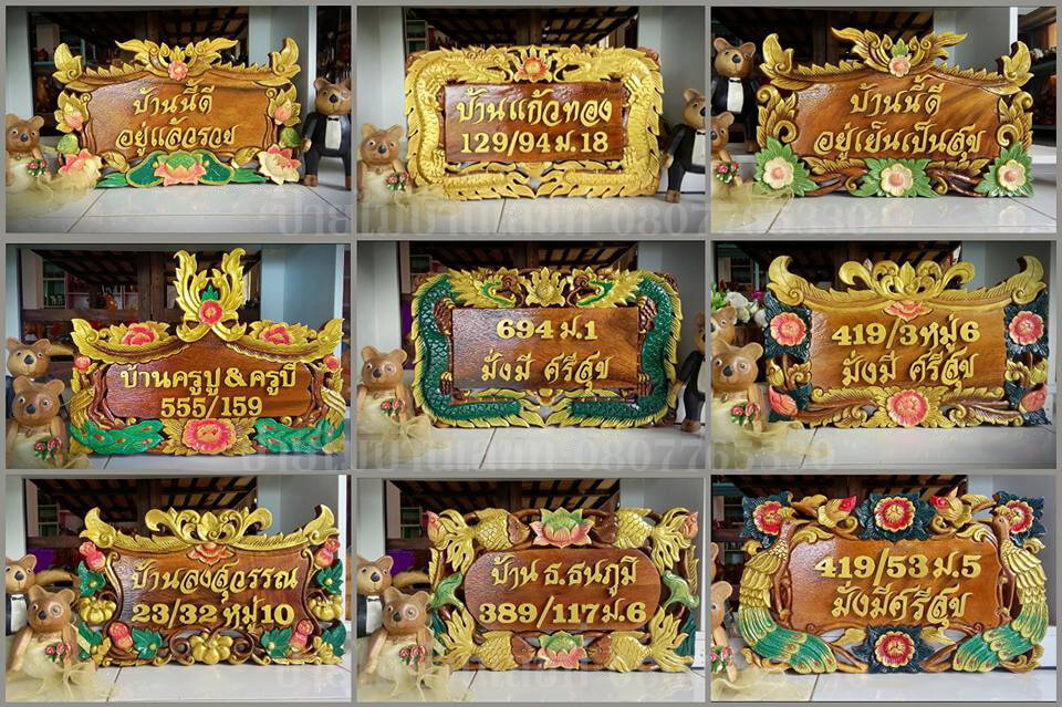 รวมผลงานป้ายบ้านเลขที่ไม้แกะสลัก