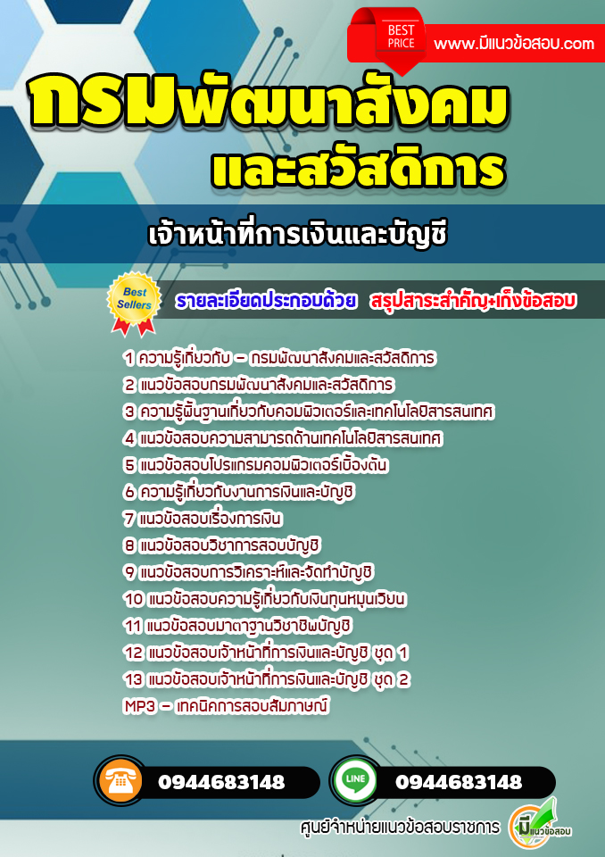 แนวข้อสอบเจ้าหน้าที่การเงินและบัญชี กรมพัฒนาสังคมและสวัสดิการ [พร้อมเฉลย]