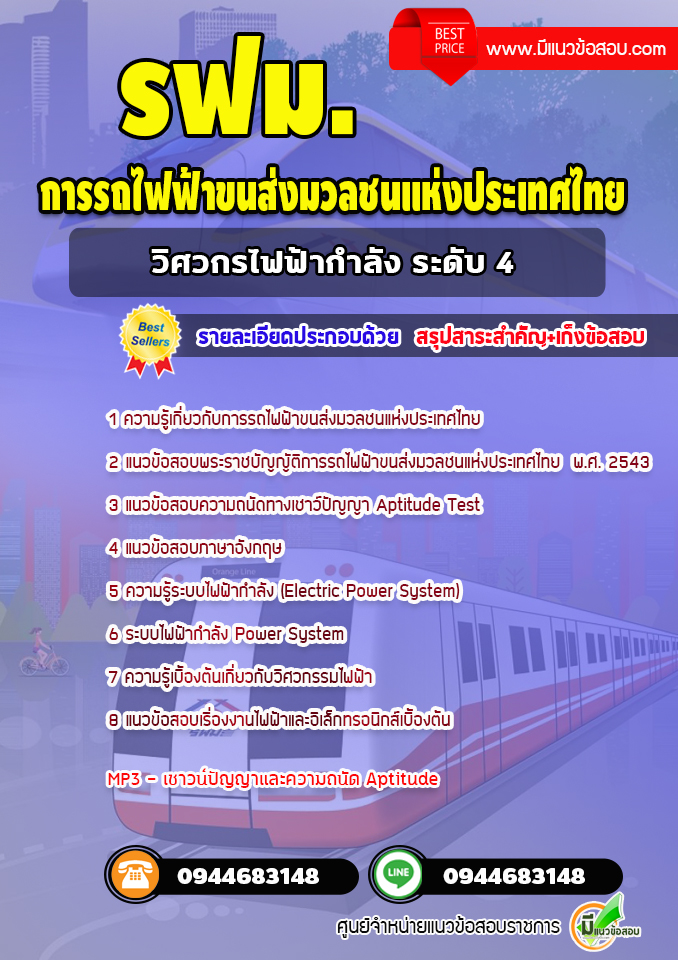 แนวข้อสอบวิศวกรไฟฟ้ากำลัง ระดับ4 รฟม. การรถไฟฟ้าขนส่งมวลชนแห่งประเทศไทย[พร้อมเฉลย]