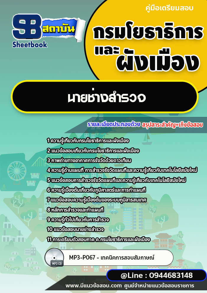 แนวข้อสอบนายช่างสำรวจ กรมโยธาธิการและผังเมือง [พร้อมเฉลย]