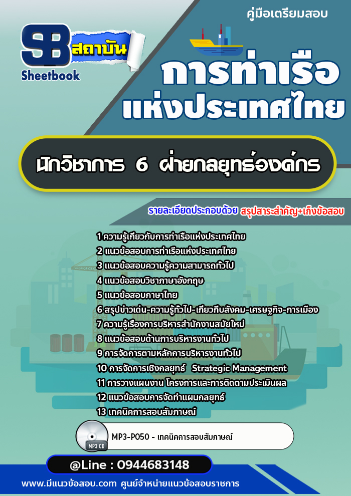 แนวข้อสอบนักวิชาการ 6 ฝ่ายกลยุทธ์องค์กร การท่าเรือแห่งประเทศไทย อัพเดทล่าสุด!!