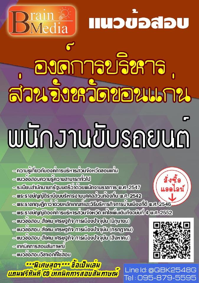 สรุปแนวข้อสอบ พนักงานขับรถยนต์ องค์การบริหารส่วนจังหวัดขอนแก่น พร้อมเฉลย