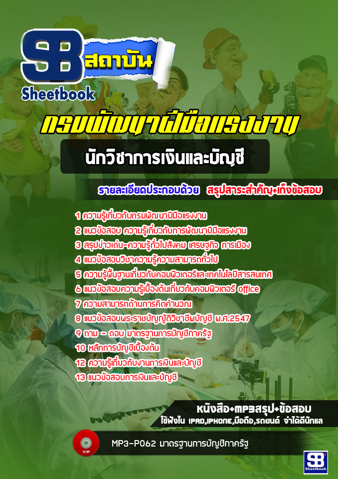 แนวข้อสอบนักวิชาการเงินและบัญชี กรมพัฒาฝีมือแรงงาน [พร้อมเฉลย]