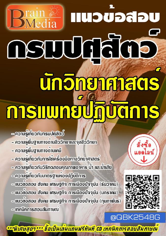 สรุปแนวข้อสอบ นักวิทยาศาสตร์การแพทย์ปฏิบัติการ กรมปศุสัตว์ พร้อมเฉลย