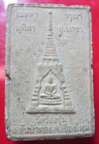 พระผงรูปเหมือน หลวงปู่ครูบาเจ้าบุญปั่น วัดร้องซุ้ม จ.เชียงใหม่ องค์ที่3