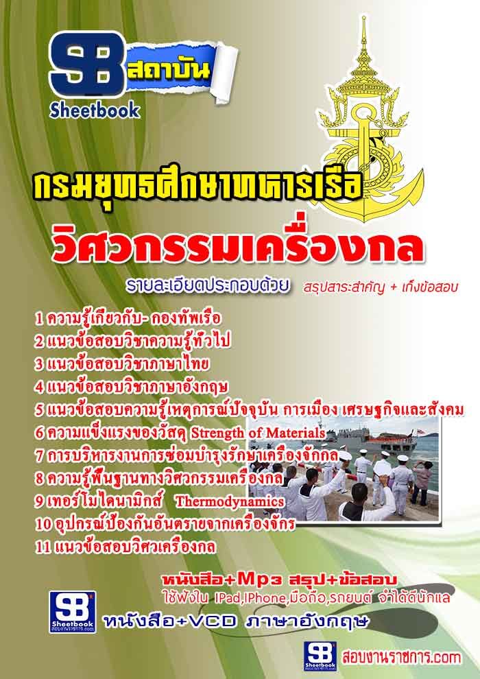 แนวข้อสอบวิศวกรรมเครื่องกล กองทัพเรือ
