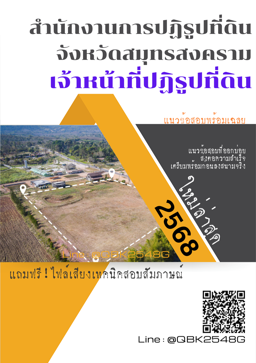 แนวข้อสอบ เจ้าหน้าที่ปฏิรูปที่ดิน สำนักงานการปฏิรูปที่ดินจังหวัดสมุทรสงคราม พร้อมเฉลย