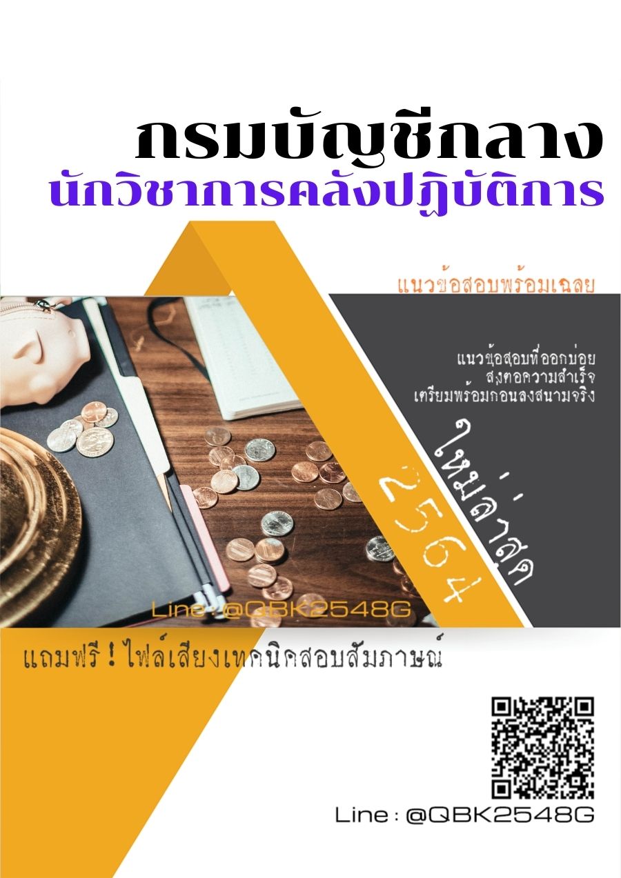 สรุปแนวข้อสอบ นักวิชาการคลังปฏิบัติการ กรมบัญชีกลาง พร้อมเฉลย