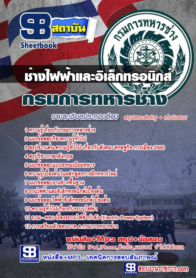 แนวข้อสอบ ช่างไฟฟ้าและอิเล็กทรอนิกส์ การทหารช่าง