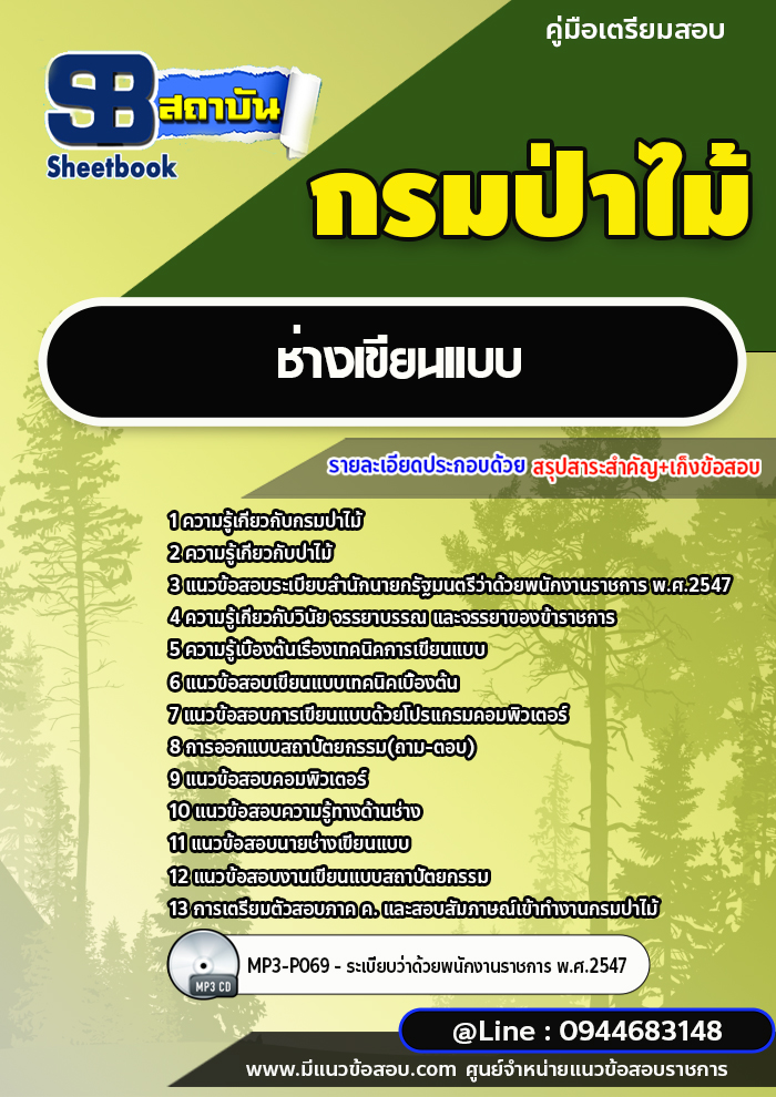 แนวข้อสอบช่างเขียนแบบ กรมป่าไม้ [ฉบับใหม่ปี 2566-2567]