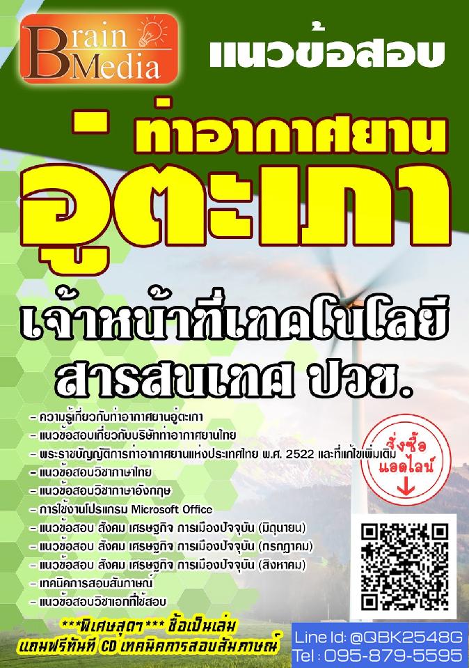 สรุปแนวข้อสอบ เจ้าหน้าที่เทคโนโลยีสารสนเทศปวช. ท่าอากาศยานอู่ตะเภา พร้อมเฉลย