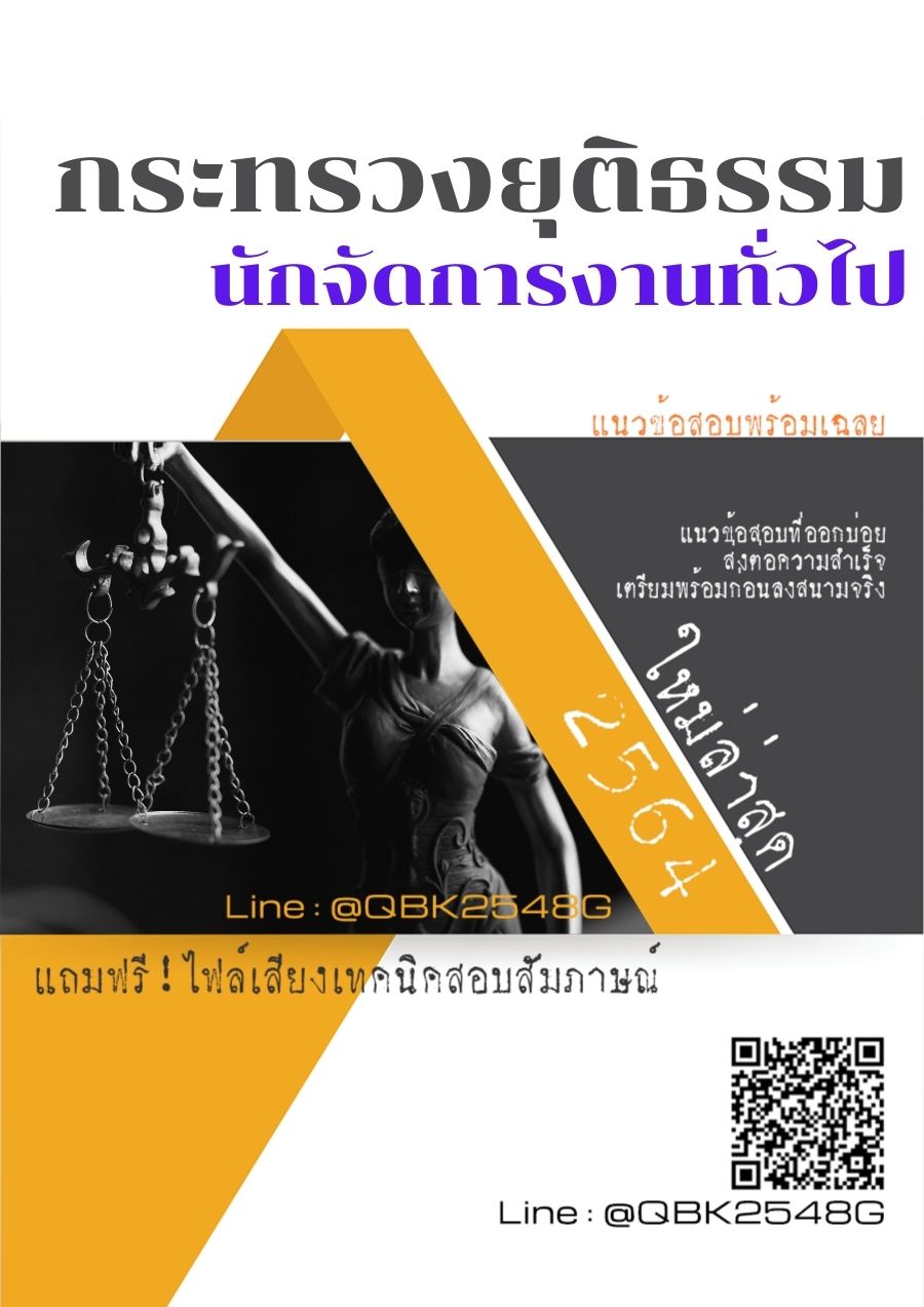 สรุปแนวข้อสอบ นักจัดการงานทั่วไป กระทรวงยุติธรรม พร้อมเฉลย