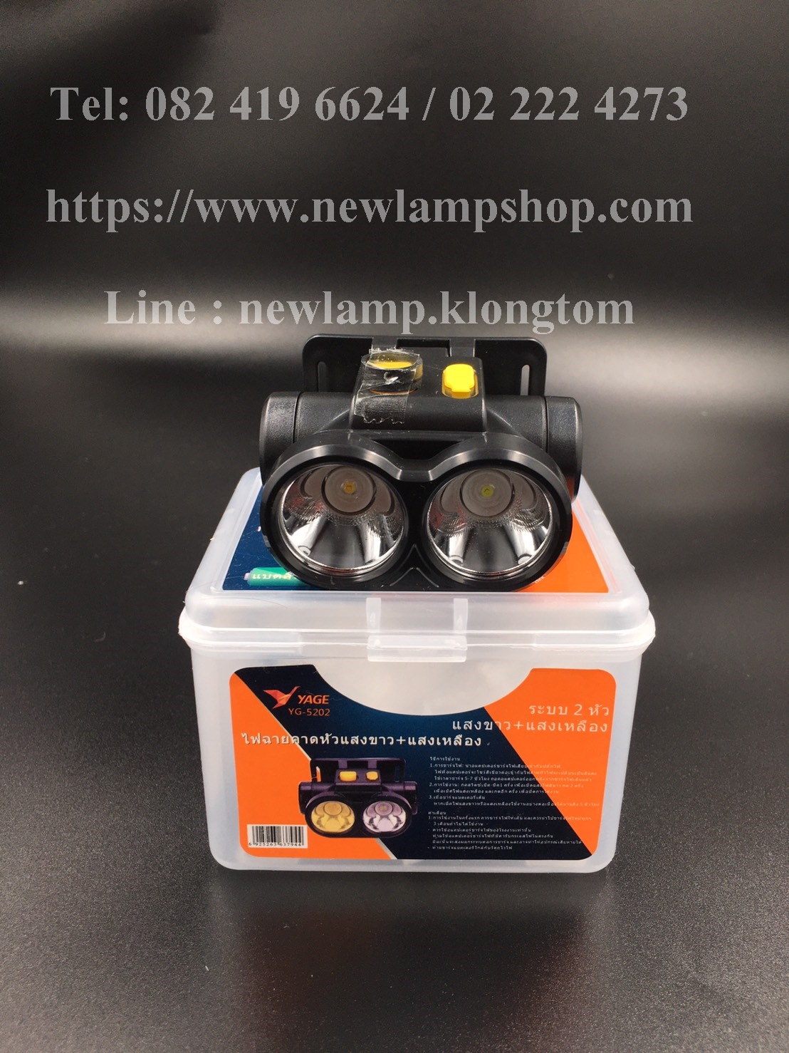 ไฟฉายคาดหัว/ไฟฉายส่องกบ YG-5202