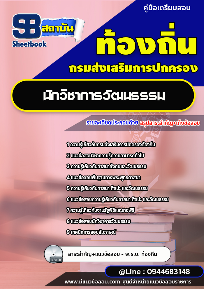 แนวข้อสอบนักวิชาการวัฒนธรรม ท้องถิ่น อบต. [พร้อมเฉลย]